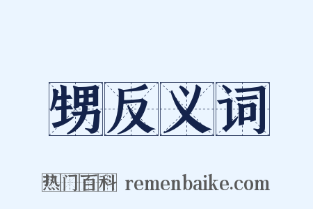 甥反义词是什么意思的图片